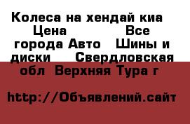 Колеса на хендай киа › Цена ­ 32 000 - Все города Авто » Шины и диски   . Свердловская обл.,Верхняя Тура г.